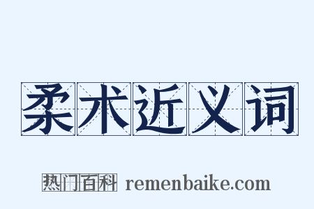 柔术近义词是什么意思的图片